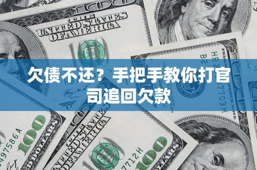 武汉欠债不还？手把手教你打官司追回欠款