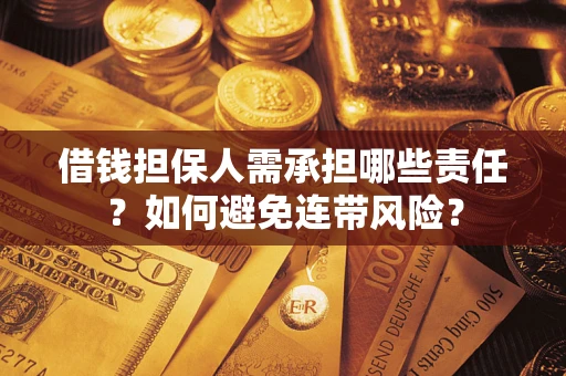 武汉借钱担保人需承担哪些责任？如何避免连带风险？