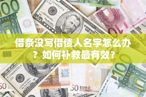武汉借条没写借债人名字怎么办？如何补救最有效？