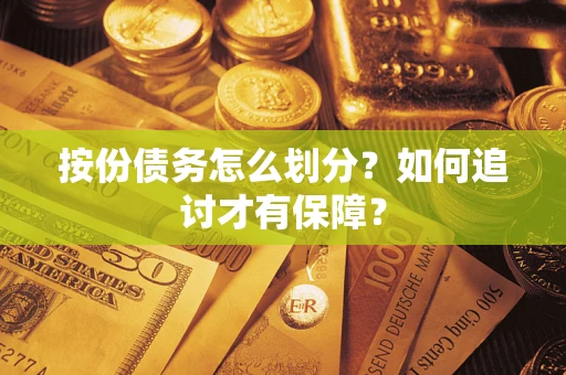 武汉按份债务怎么划分？如何追讨才有保障？