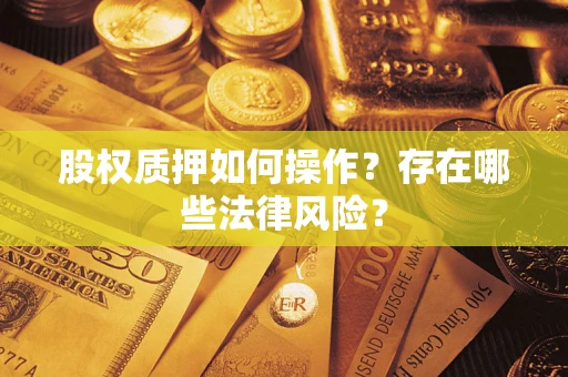 武汉股权质押如何操作？存在哪些法律风险？
