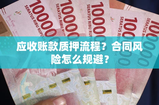 武汉应收账款质押流程？合同风险怎么规避？