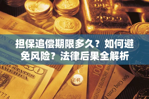 武汉担保追偿期限多久？如何避免风险？法律后果全解析