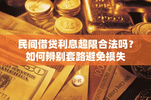 武汉民间借贷利息超限合法吗？如何辨别套路避免损失