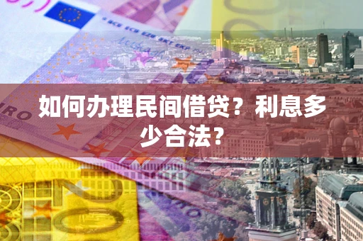武汉如何办理民间借贷？利息多少合法？
