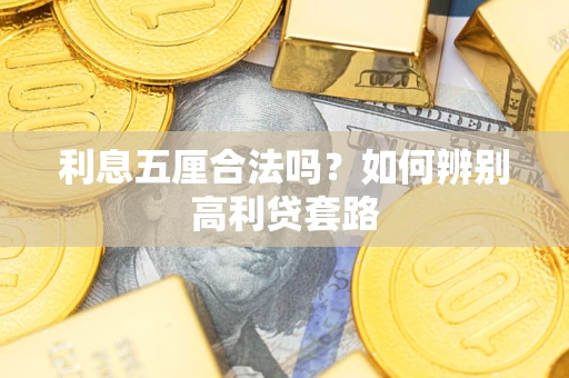 武汉利息五厘合法吗？如何辨别高利贷套路