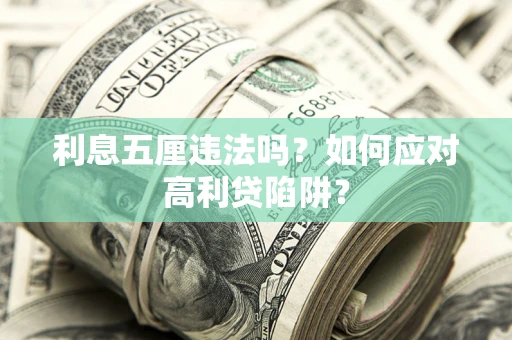 武汉利息五厘违法吗？如何应对高利贷陷阱？