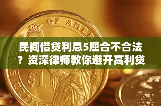武汉民间借贷利息5厘合不合法？资深律师教你避开高利贷陷阱