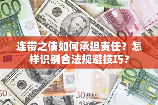 武汉连带之债如何承担责任？怎样识别合法规避技巧？
