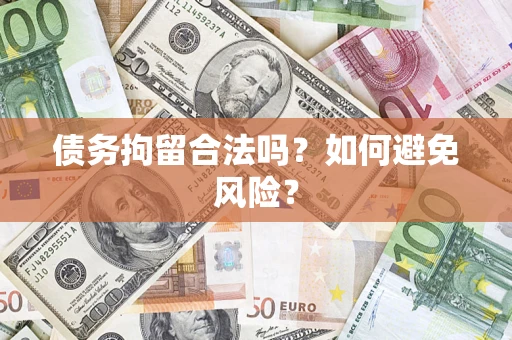 武汉债务拘留合法吗？如何避免风险？