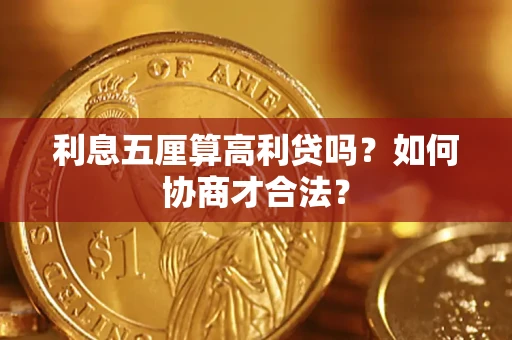 武汉利息五厘算高利贷吗？如何协商才合法？