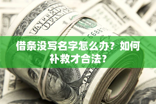 武汉借条没写名字怎么办？如何补救才合法？