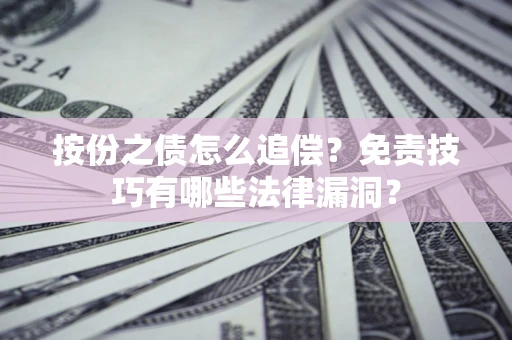 武汉按份之债怎么追偿？免责技巧有哪些法律漏洞？