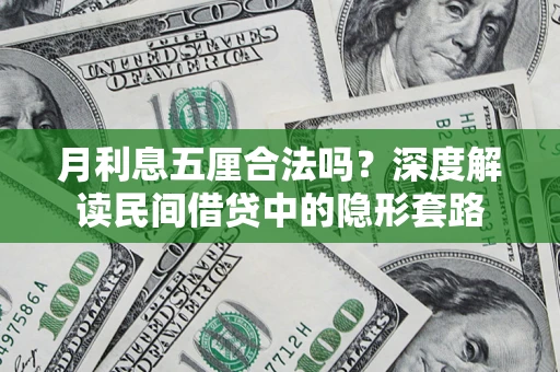 武汉月利息五厘合法吗？深度解读民间借贷中的隐形套路