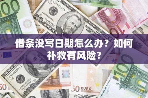 武汉借条没写日期怎么办？如何补救有风险？