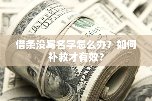 武汉借条没写名字怎么办？如何补救才有效？