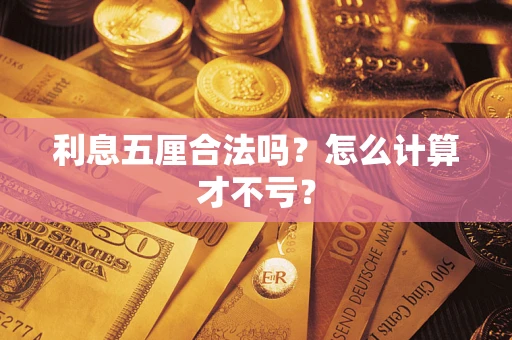 武汉利息五厘合法吗？怎么计算才不亏？