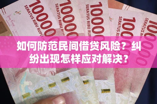武汉如何防范民间借贷风险？纠纷出现怎样应对解决？