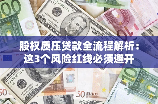 武汉股权质压贷款全流程解析：这3个风险红线必须避开