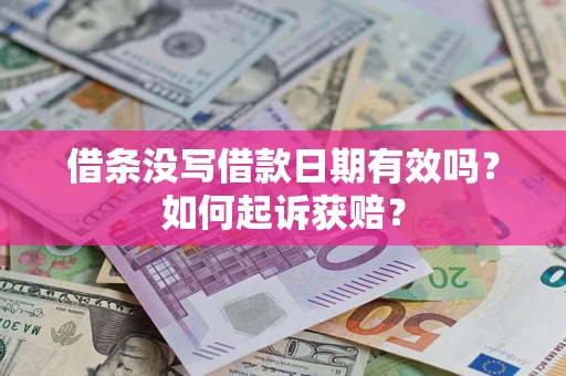 武汉借条没写借款日期有效吗？如何起诉获赔？