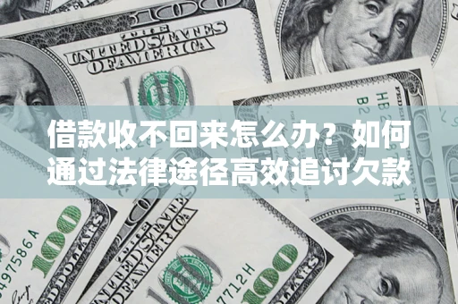 武汉借款收不回来怎么办?如何通过法律途径高效追讨欠款? 武汉借款收不回来怎么办?如何通过法律途径高效追讨欠款?