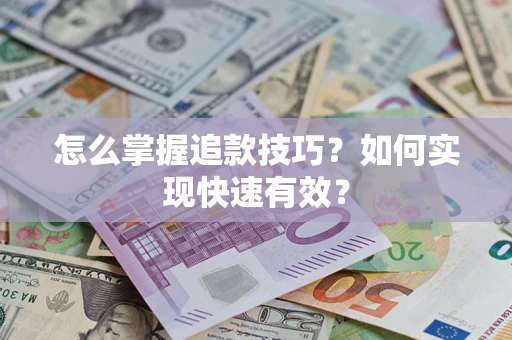 武汉怎么掌握追款技巧？如何实现快速有效？