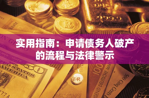 武汉实用指南：申请债务人破产的流程与法律警示