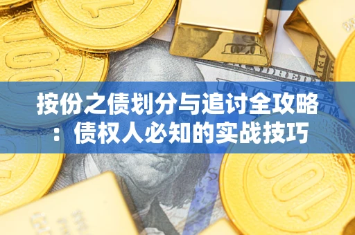武汉按份之债划分与追讨全攻略：债权人必知的实战技巧