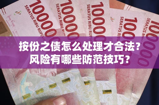 武汉按份之债怎么处理才合法？风险有哪些防范技巧？