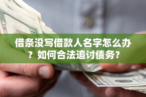 武汉借条没写借款人名字怎么办？如何合法追讨债务？