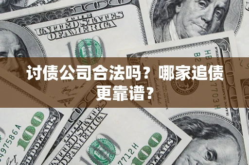 武汉讨债公司合法吗？哪家追债更靠谱？
