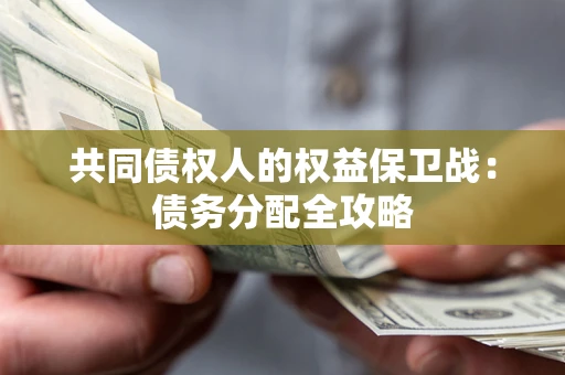 武汉共同债权人的权益保卫战：债务分配全攻略