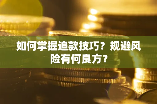 武汉如何掌握追款技巧？规避风险有何良方？