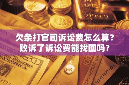 武汉欠条打官司诉讼费怎么算？败诉了诉讼费能找回吗？