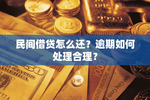 武汉民间借贷怎么还？逾期如何处理合理？