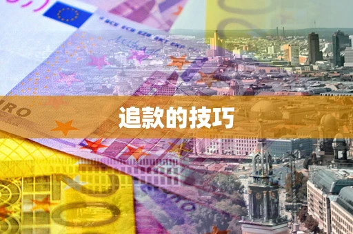 武汉追款的技巧