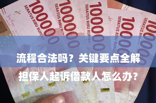 武汉

担保人起诉借款人怎么办？流程合法吗？关键要点全解析