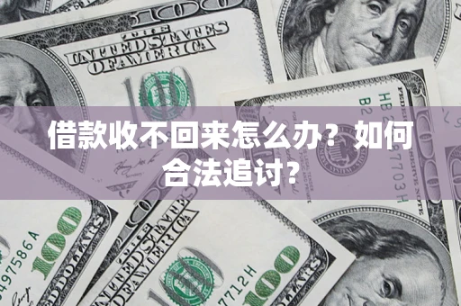 武汉借款收不回来怎么办？如何合法追讨？