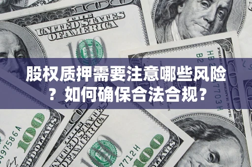 武汉股权质押需要注意哪些风险？如何确保合法合规？
