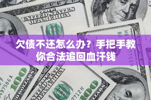 武汉欠债不还怎么办?手把手教你合法追回血汗钱 武汉欠债不还怎么办?手把手教你合法追回血汗钱