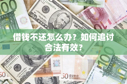 武汉借钱不还怎么办？如何追讨合法有效？
