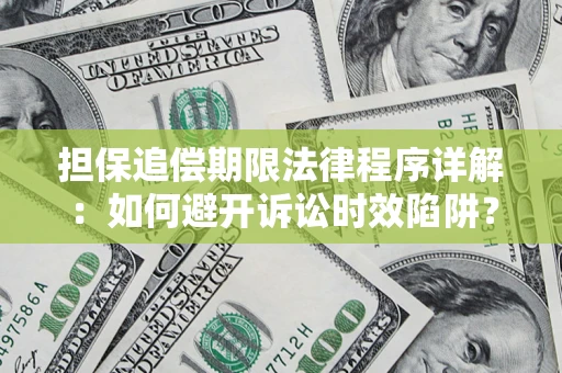 武汉担保追偿期限法律程序详解：如何避开诉讼时效陷阱？
