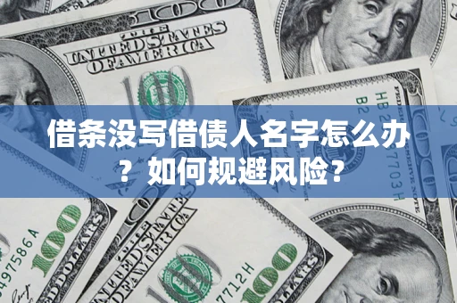 武汉借条没写借债人名字怎么办？如何规避风险？