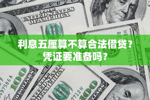武汉利息五厘算不算合法借贷？凭证要准备吗？