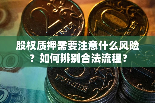 武汉股权质押需要注意什么风险？如何辨别合法流程？