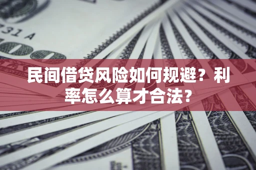 武汉民间借贷风险如何规避？利率怎么算才合法？