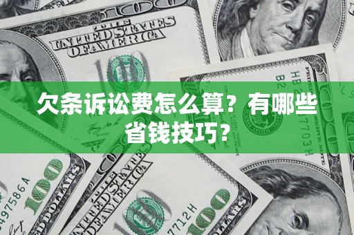 武汉欠条诉讼费怎么算？有哪些省钱技巧？