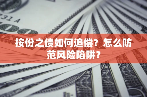 武汉按份之债如何追偿？怎么防范风险陷阱？