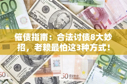 武汉催债指南：合法讨债8大妙招，老赖最怕这3种方式！