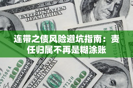 武汉连带之债风险避坑指南：责任归属不再是糊涂账
